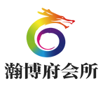 瀚博府会所